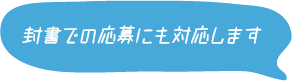 封書での応募にも対応します