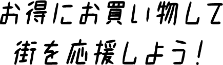 お得にお買い物して街を応援しよう！