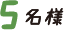 5名様