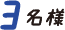 3名様