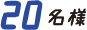 20名様