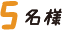 5名様