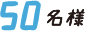 50名様