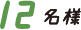 12名様