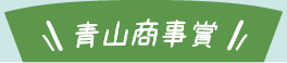 青山商事賞