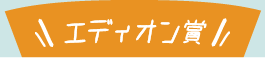 エディオン賞