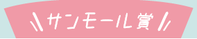 サンモール賞