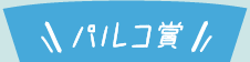 パルコ