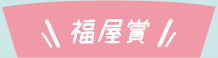 福屋賞