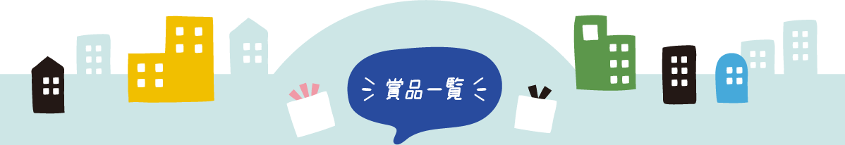 賞品一覧！