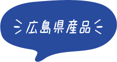 広島県産品